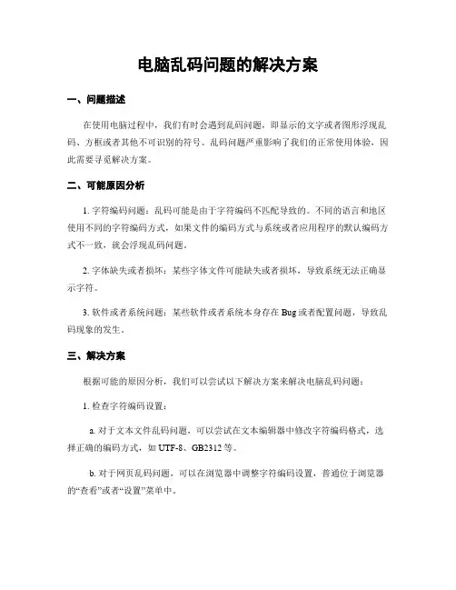 电脑乱码问题的解决方案