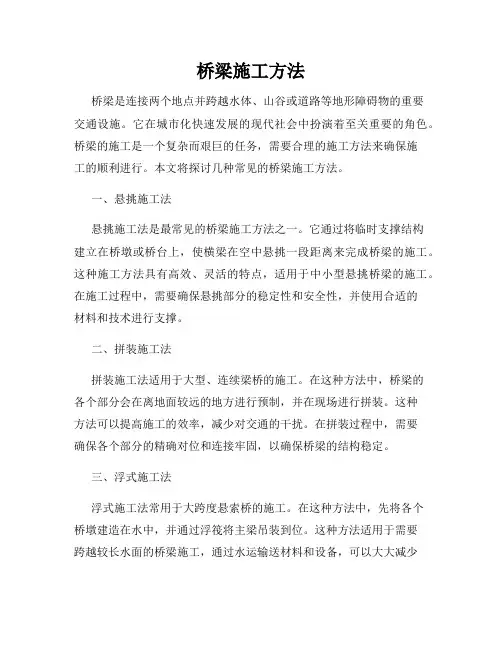 桥梁施工方法