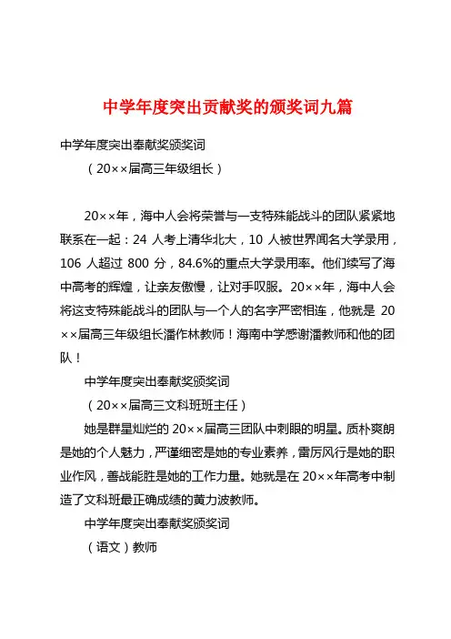 中学年度突出贡献奖的颁奖词九篇