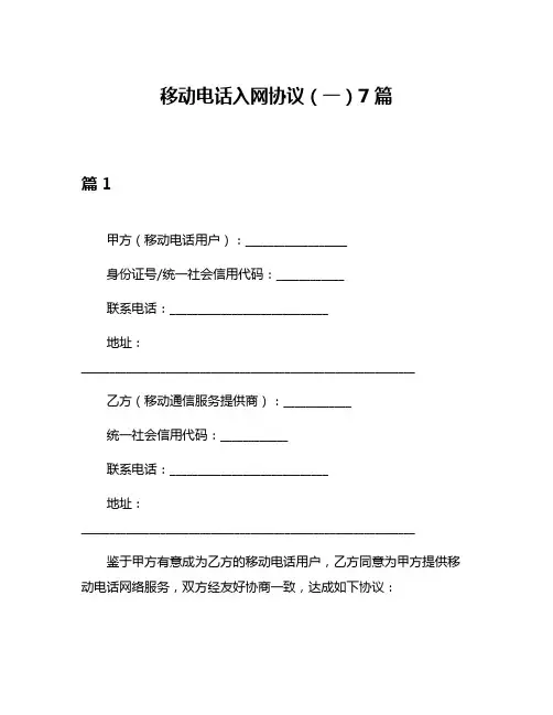 移动电话入网协议(一)7篇