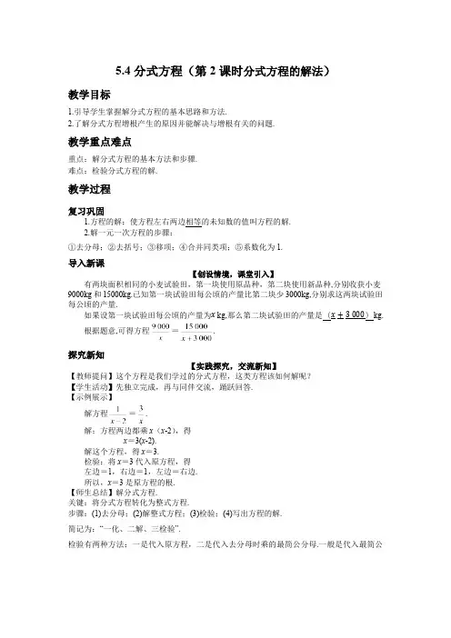 5.4 分式方程(第2课时)北师大版数学八年级下册教案