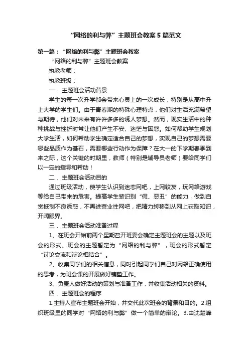 “网络的利与弊”主题班会教案5篇范文