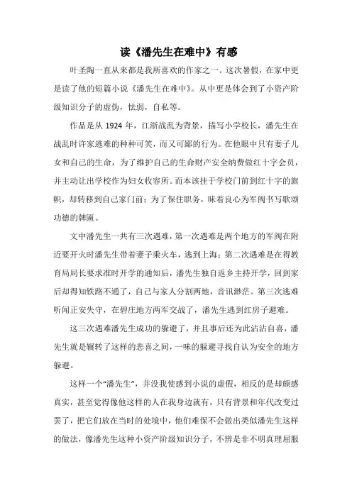 读《潘先生在难中》有感