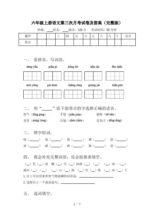 六年级上册语文第三次月考试卷及答案(完整版)