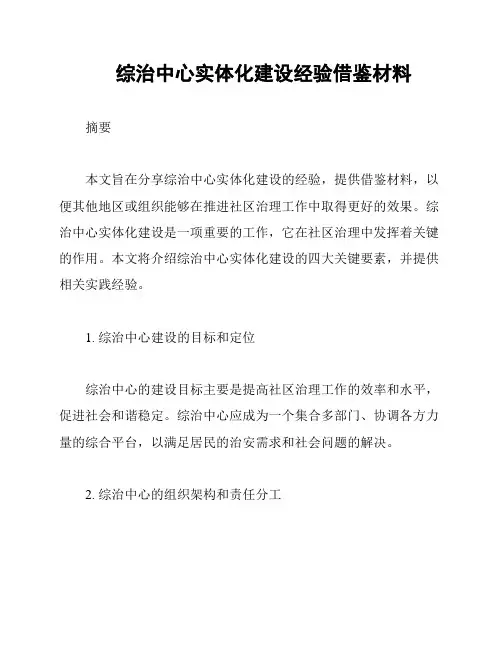 综治中心实体化建设经验借鉴材料