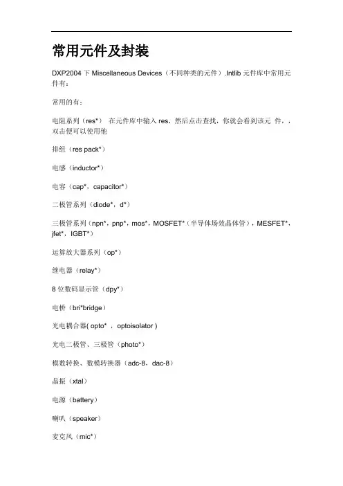 DXP2004中常用元器件名称及封装库