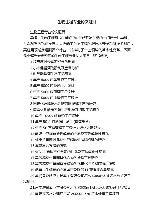 生物工程专业论文题目
