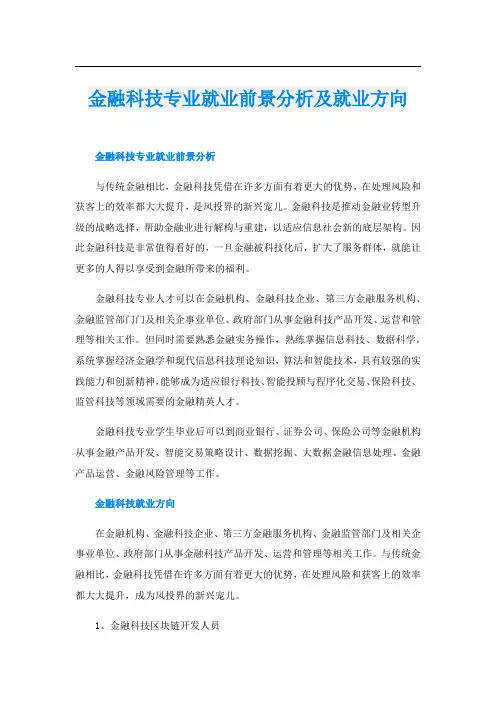 金融科技专业就业前景分析及就业方向