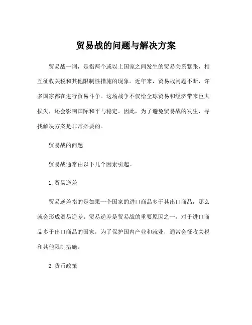 贸易战的问题与解决方案