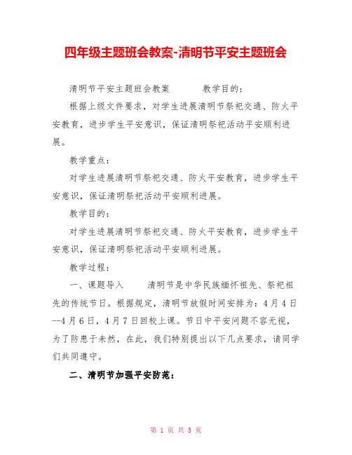 四年级主题班会教案-清明节安全主题班会