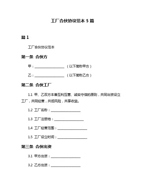 工厂合伙协议范本5篇