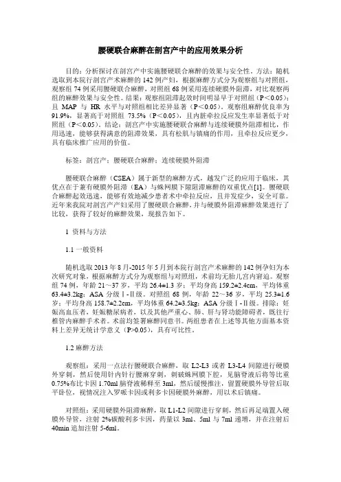 腰硬联合麻醉在剖宫产中的应用效果分析