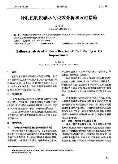 冷轧机轧辊轴承的失效分析和改进措施
