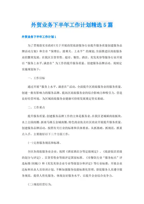 外贸业务下半年工作计划精选5篇