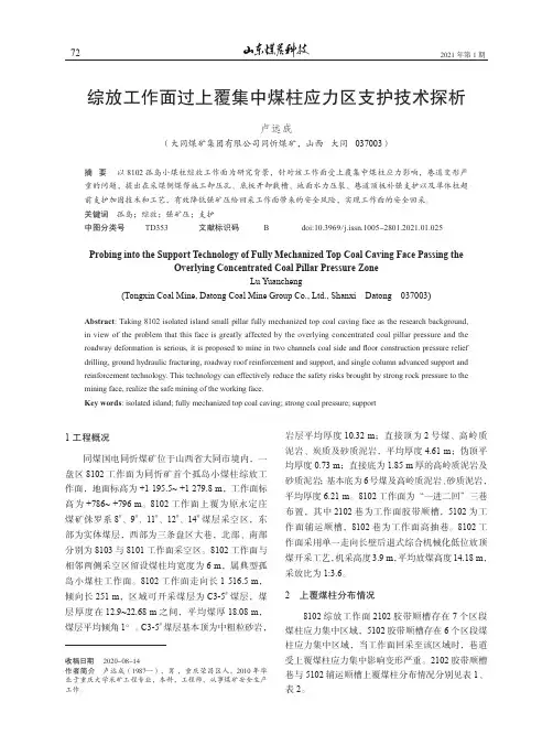 综放工作面过上覆集中煤柱应力区支护技术探析