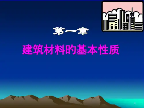 土木工程材料建筑材料的基本性质