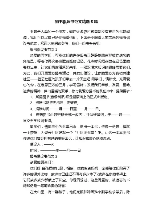 捐书倡议书范文精选5篇