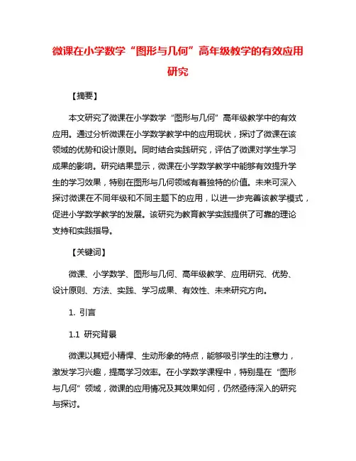 微课在小学数学“图形与几何”高年级教学的有效应用研究