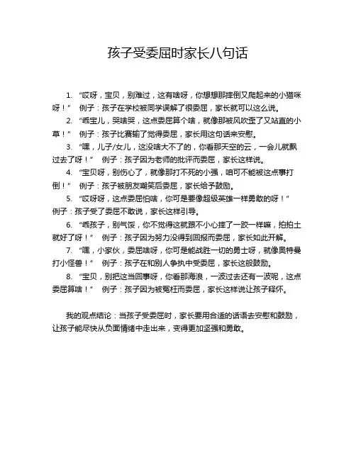 孩子受委屈时家长八句话