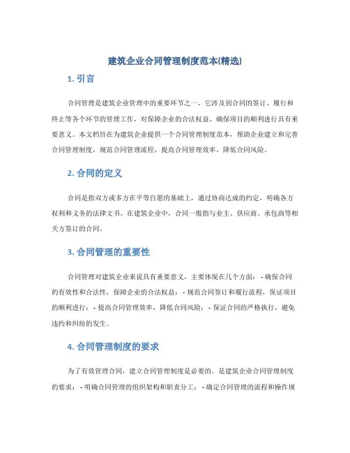 建筑企业合同管理制度范本(精选)