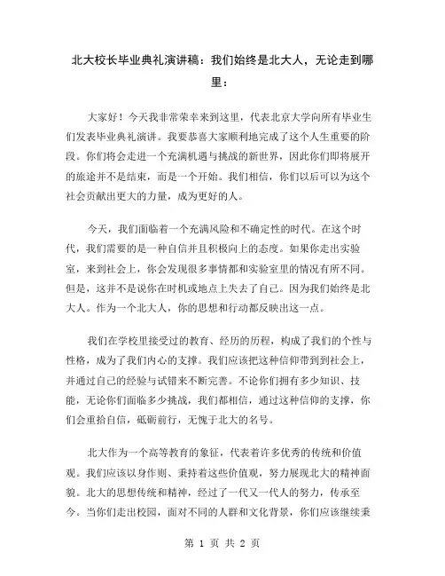 北大校长毕业典礼演讲稿：我们始终是北大人,无论走到哪里