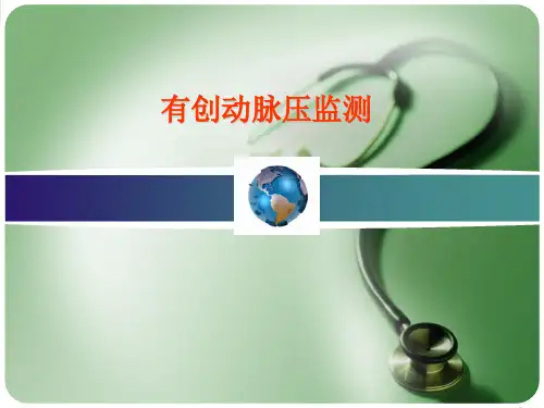 有创动脉压监测