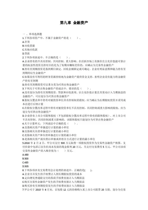 【精品】2018中级财务会计课后习题(期末考试范围)第04章 金融资产