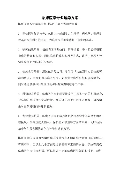 临床医学专业培养方案