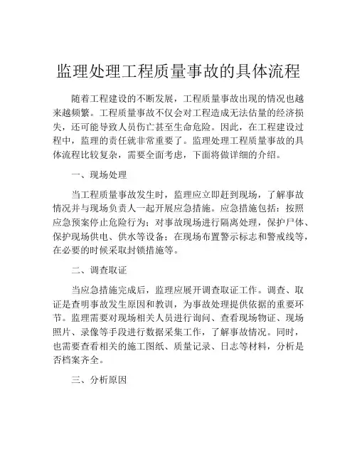 监理处理工程质量事故的具体流程