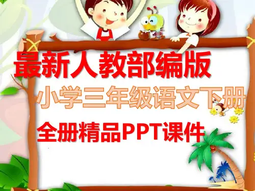 部编版三年级下册语文全册课件【最新】