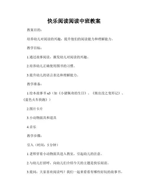 快乐阅读阅读中班教案