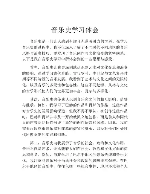 音乐史学习体会