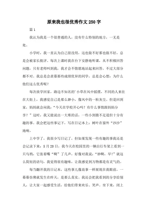 原来我也很优秀作文250字
