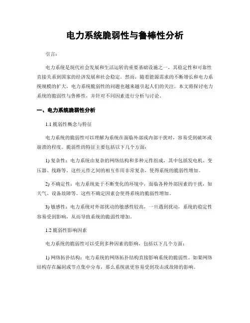电力系统脆弱性与鲁棒性分析