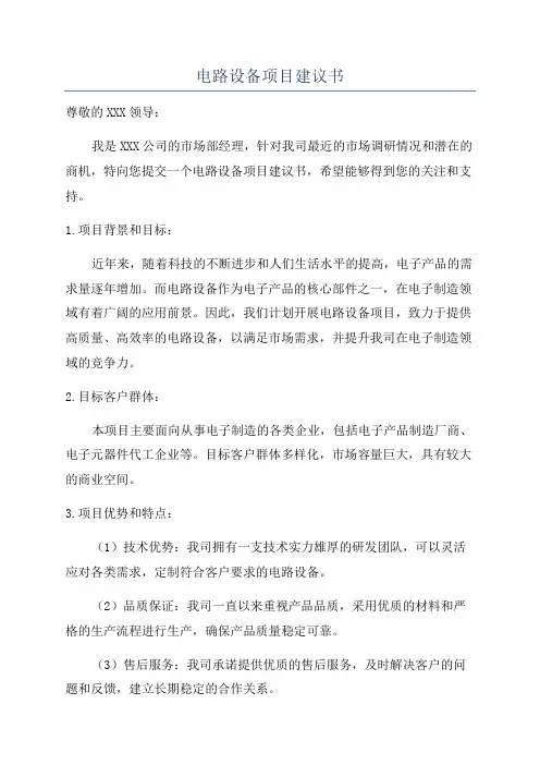 电路设备项目建议书