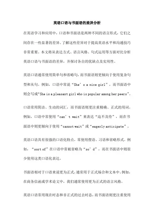 英语口语与书面语的差异分析
