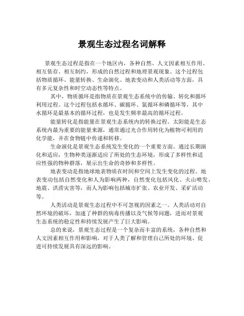 景观生态过程名词解释