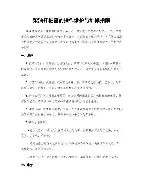 柴油打桩锤的操作维护与维修指南