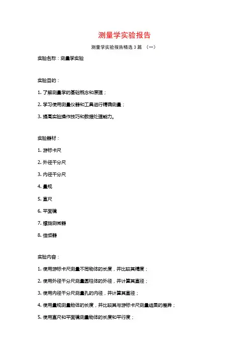 测量学实验报告3篇