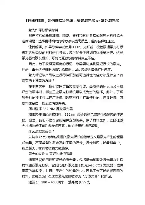 打标软材料，如何选择冷光源：绿光激光器or紫外激光器