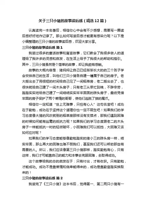 关于三只小猪的故事读后感（精选12篇）