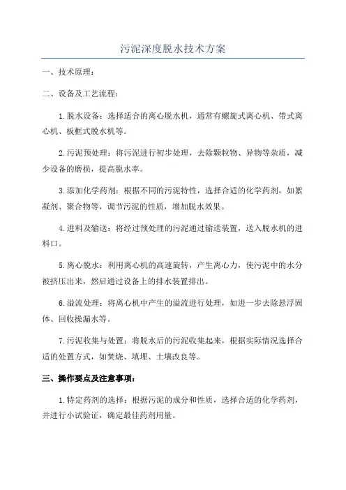 污泥深度脱水技术方案