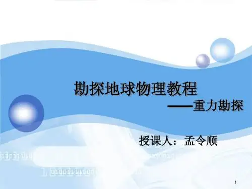 重力勘探地球物理教程