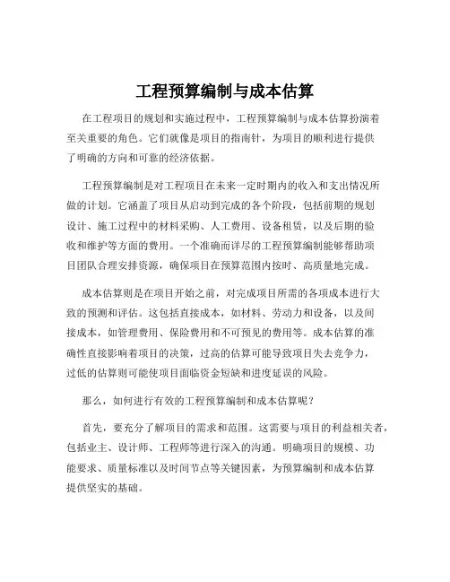 工程预算编制与成本估算