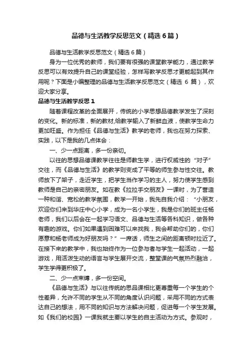 品德与生活教学反思范文（精选6篇）