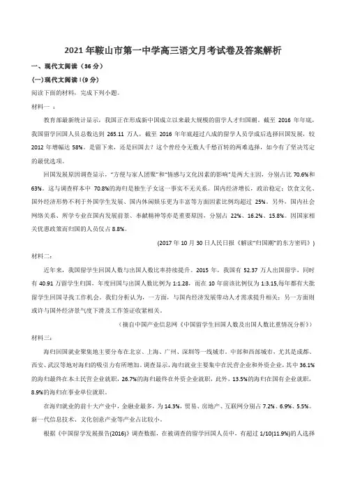 2021年鞍山市第一中学高三语文月考试卷及答案解析