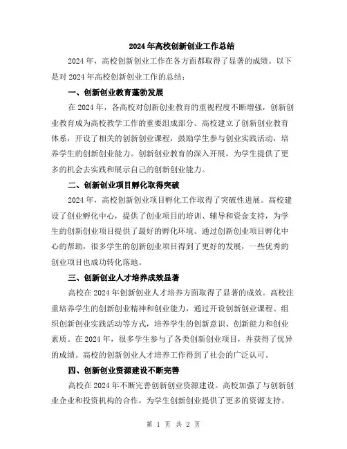 2024年高校创新创业工作总结