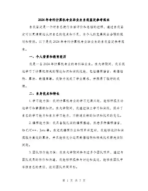 2024年专科计算机专业毕业生自我鉴定参考范本(三篇)