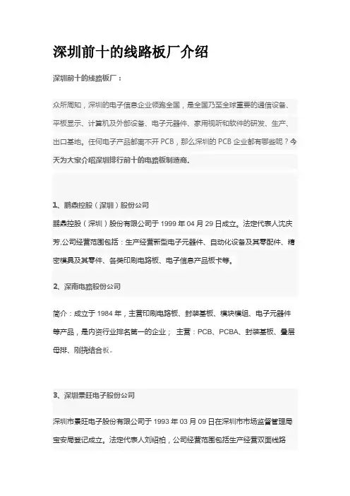 深圳前十的线路板厂介绍