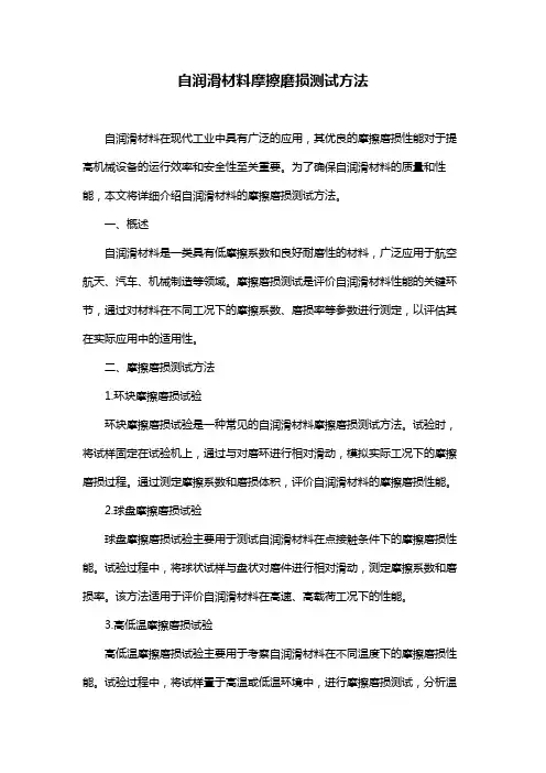 自润滑材料摩擦磨损测试方法